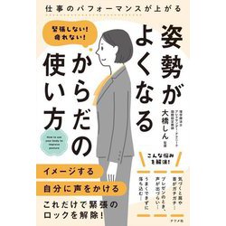 姿勢がよくなるからだの使い方―緊張しない!疲れない! [単行本]
