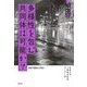 多様性を包む共同体は可能か?―他者の理解から共感へ(花園大学人権論集) [単行本]