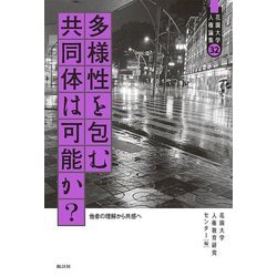 多様性を包む共同体は可能か?―他者の理解から共感へ(花園大学人権論集) [単行本]