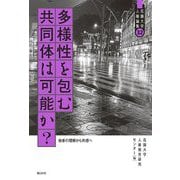 多様性を包む共同体は可能か?―他者の理解から共感へ(花園大学人権論集) [単行本]