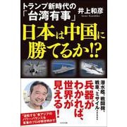 トランプ新時代の「台湾有事」　日本は中国に勝てるか！？ [単行本]