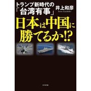 日本は中国に勝てるか!?―トランプ新時代の「台湾有事」 [単行本]