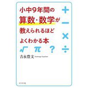 小中9年間の算数・数学が教えられるほどよくわかる本 [単行本]