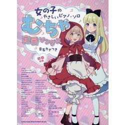 むちゃ定番ソングス-音名カナつき（女の子のやさしいピアノ・ソロ） [単行本]