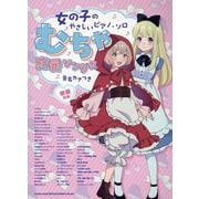 むちゃ定番ソングス-音名カナつき（女の子のやさしいピアノ・ソロ） [単行本]