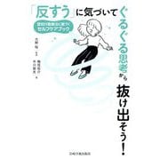 「反すう」に気づいてぐるぐる思考から抜け出そう!―認知行動療法に基づくセルフケアブック [単行本]