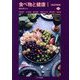 食べ物と健康〈1〉食品学総論 第2版 [単行本]