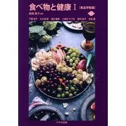 食べ物と健康〈1〉食品学総論 第2版 [単行本]