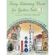 ギターソロで弾くイージーリスニング名曲集 Vol.3 [全集叢書]