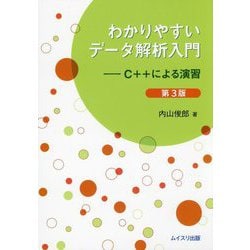 わかりやすいデータ解析入門―C＋＋による演習 第3版 [単行本]