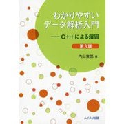 わかりやすいデータ解析入門―C＋＋による演習 第3版 [単行本]