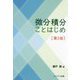 微分積分ことはじめ 第2版 [単行本]