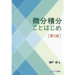 微分積分ことはじめ 第2版 [単行本]