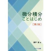 微分積分ことはじめ 第2版 [単行本]
