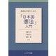 医療系学部のための「日本国憲法」入門 [単行本]