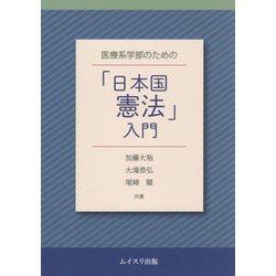 医療系学部のための「日本国憲法」入門 [単行本]
