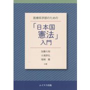 医療系学部のための「日本国憲法」入門 [単行本]