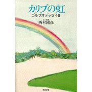 カリブの虹―ゴルフオデッセイ〈2〉 [単行本]