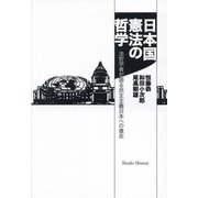 日本国憲法の哲学―法哲学者が語る民主主義日本への意志 [単行本]