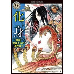 化身―探偵・朱雀十五の事件簿〈7〉(角川ホラー文庫) [文庫]