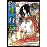 化身  探偵・朱雀十五の事件簿７<7> 一般文庫版 (角川ホラー文庫) [文庫]