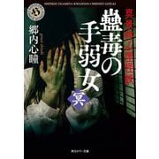 真景拝み屋怪談 蠱毒の手弱女"冥"(角川ホラー文庫) [文庫]