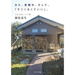 日々、実験中。そして、「すごくなくていい」。―つれづれノート〈47〉(角川文庫) [文庫]