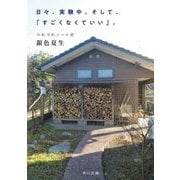 日々、実験中。そして、「すごくなくていい」。―つれづれノート〈47〉(角川文庫) [文庫]