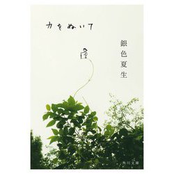 力をぬいて(角川文庫) [文庫]