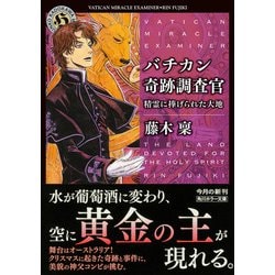 ヨドバシ.com - バチカン奇跡調査官―精霊に捧げられた大地(角川