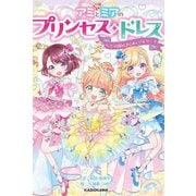 アミとミアのプリンセス・ドレス〈2〉にじの国のきらめくバレリーナ [単行本]