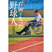 右腕を失った野球人 [単行本]