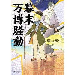 幕末万博騒動(角川文庫) [文庫]