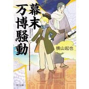 幕末万博騒動(角川文庫) [文庫]