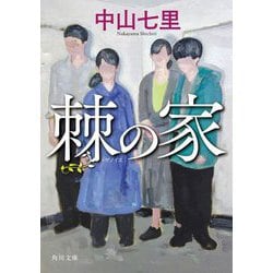 棘の家(角川文庫) [文庫]