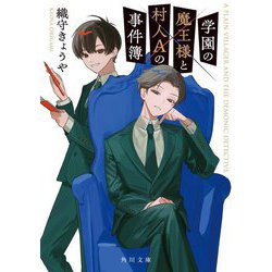 学園の魔王様と村人Aの事件簿(角川文庫) [文庫]