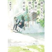 顔の見えない世界に降りそそぐ君の光(角川文庫) [文庫]