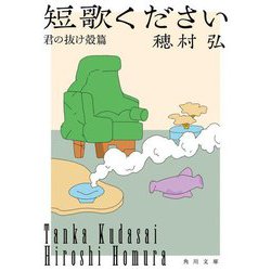 短歌ください―君の抜け殻篇(角川文庫) [文庫]