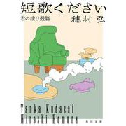 短歌ください 君の抜け殻篇<1>(角川文庫) [文庫]