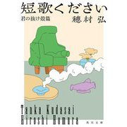 短歌ください―君の抜け殻篇(角川文庫) [文庫]