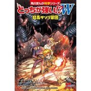 どっちが強い!?W(ワイルド)猛毒サソリ軍団(角川まんが科学シリーズ) [全集叢書]