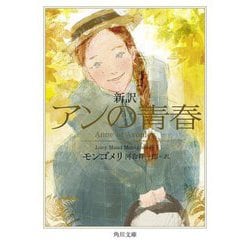 新訳 アンの青春(角川文庫) [文庫]