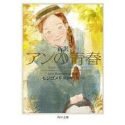新訳 アンの青春(角川文庫) [文庫]