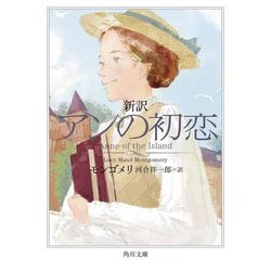 新訳 アンの初恋(角川文庫) [文庫]