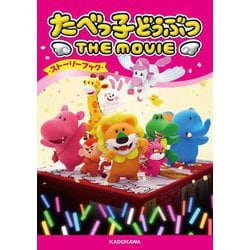 たべっ子どうぶつ THE MOVIEストーリーブック [単行本]