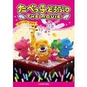 たべっ子どうぶつ THE MOVIEストーリーブック [単行本]