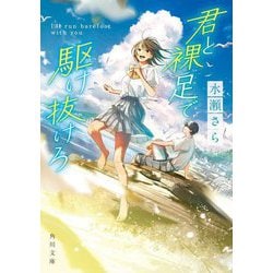 君と裸足で駆け抜けろ(角川文庫) [文庫]