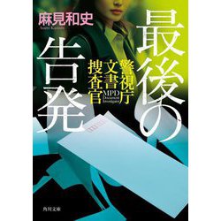 最後の告発―警視庁文書捜査官(角川文庫) [文庫]