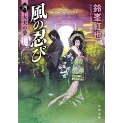 風の忍び〈4〉太夫の夢(角川文庫) [文庫]