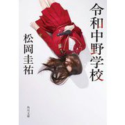 令和中野学校(角川文庫) [文庫]